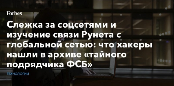 Хакеры взломали подрядчика российских спецслужб